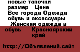 новые тапочки TOM's 39 размер › Цена ­ 2 100 - Все города Одежда, обувь и аксессуары » Женская одежда и обувь   . Красноярский край